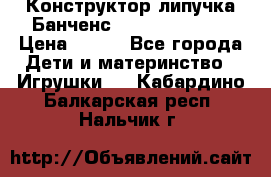 Конструктор-липучка Банченс (Bunchens 400) › Цена ­ 950 - Все города Дети и материнство » Игрушки   . Кабардино-Балкарская респ.,Нальчик г.